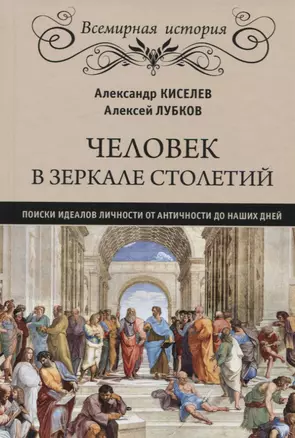 Человек в зеркале столетий. Поиски идеалов личности от Античности до наших дней — 2824711 — 1