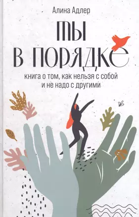 Ты в порядке: Книга о том, как нельзя с собой и не надо с другими — 2855299 — 1