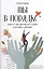Ты в порядке: Книга о том, как нельзя с собой и не надо с другими — 2855299 — 1