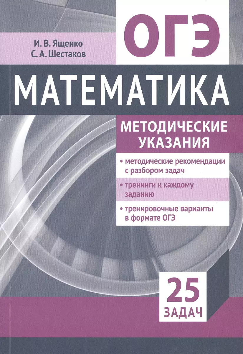 Подготовка к ОГЭ 2022 по математике. Методические указания. 25 задач  (Сергей Шестаков, Иван Ященко) - купить книгу с доставкой в  интернет-магазине «Читай-город». ISBN: 978-5-4439-1725-2