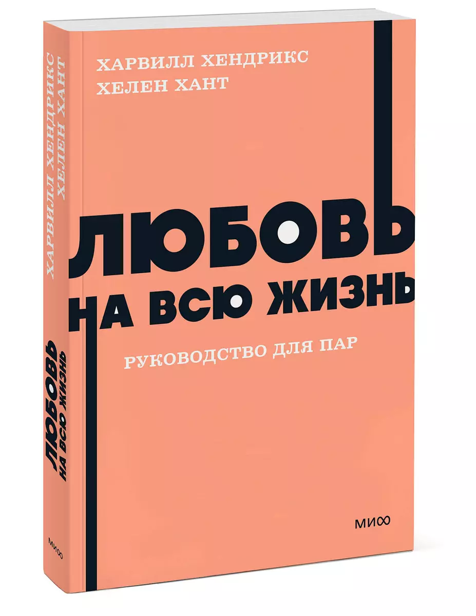 Любовь на всю жизнь. Руководство для пар - купить книгу с доставкой в  интернет-магазине «Читай-город». ISBN: 978-5-00195-874-1