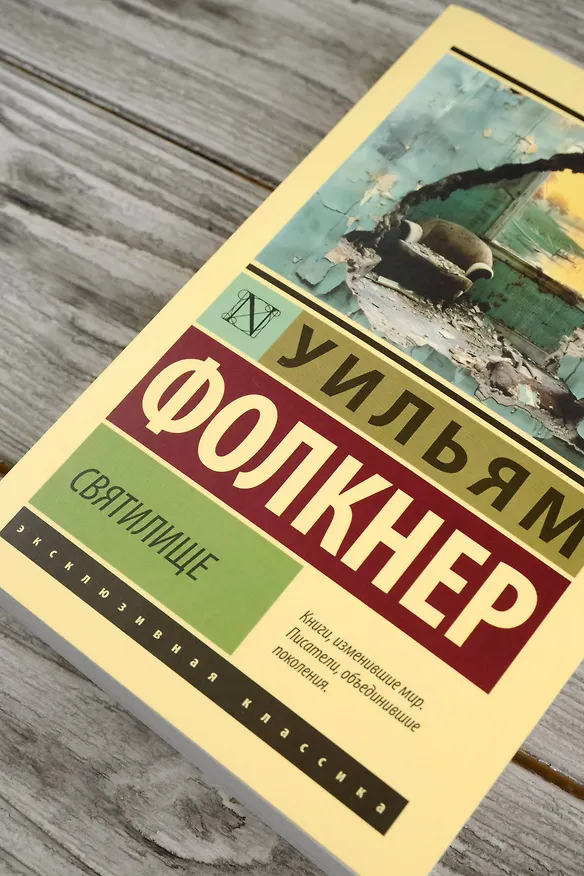Книга Святилище (Уильям Фолкнер) — 7