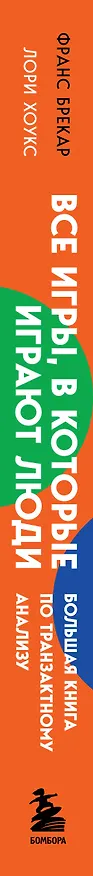 Книга Все игры, в которые играют люди. Большая книга по транзактному анализу (Франс Брекар, Лори Хоукс) — 3