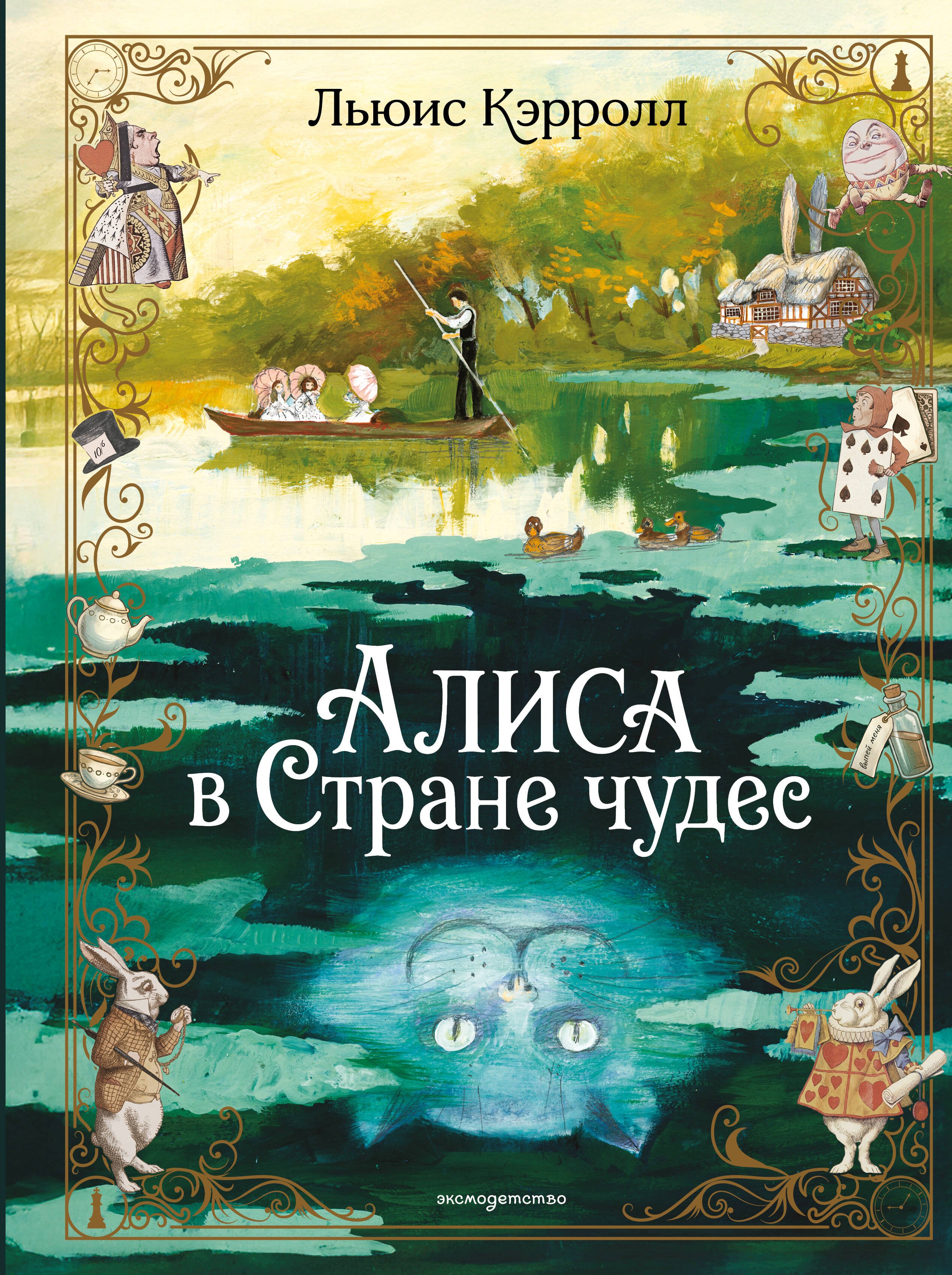 Льюис Кэрролл Алиса в Стране чудес (ил. А. Власовой)