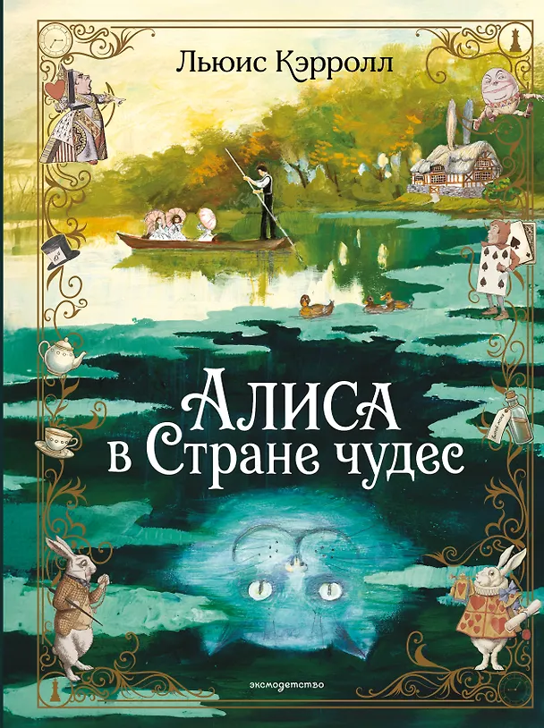 Книга Алиса в Стране чудес (ил. А. Власовой) (Льюис Кэрролл) — 1