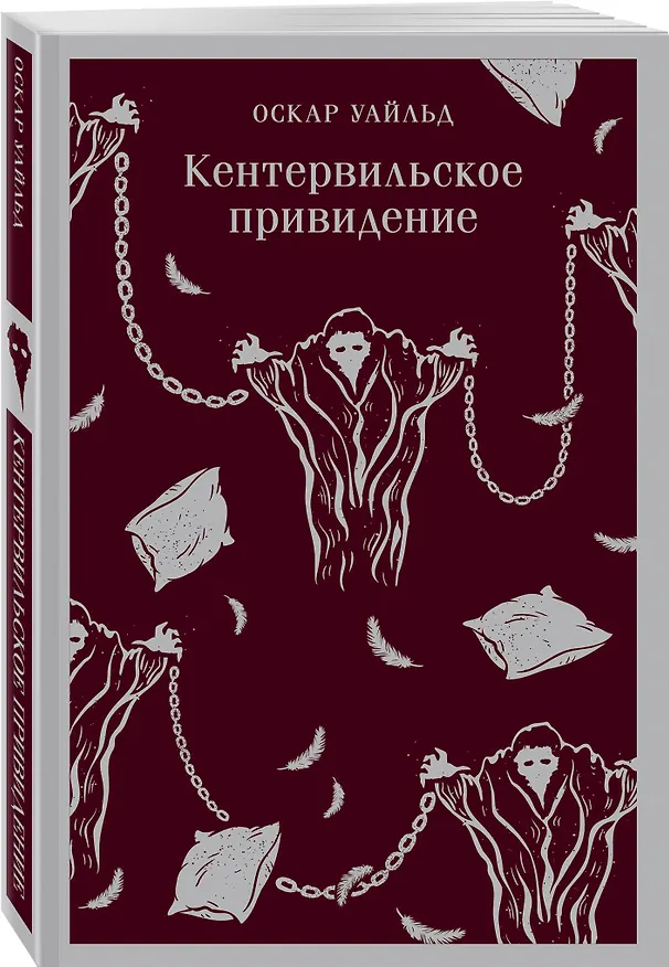 Книга Кентервильское привидение (Оскар Уайльд) — 6
