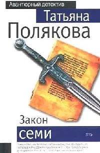 Книга Закон семи (Татьяна Полякова)