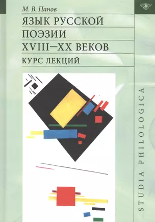 Язык русской поэзии XVIII - XX веков. Курс лекций (+CD) — 2633472 — 1