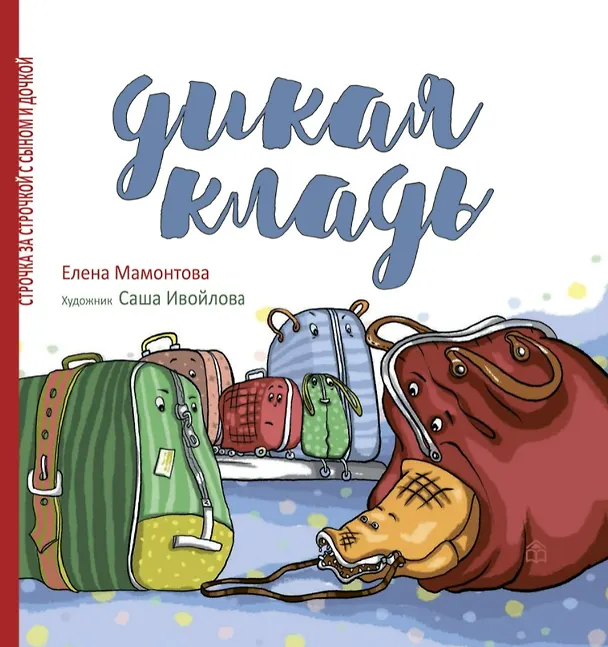 Книга Дикая кладь (Елена Мамонтова) — 1
