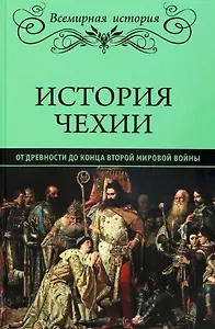 История Чехии. От древности до конца Второй мировой войны  (16+)