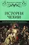 История Чехии. От древности до конца Второй мировой войны  (16+) — 2963206 — 1