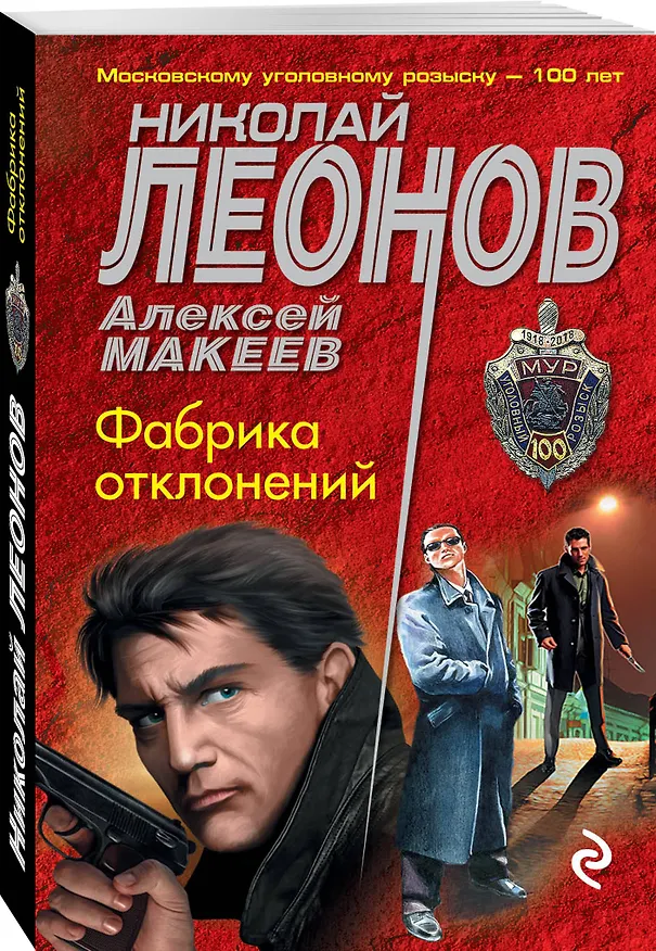 Книга Фабрика отклонений (Алексей Макеев, Николай Леонов) — 4