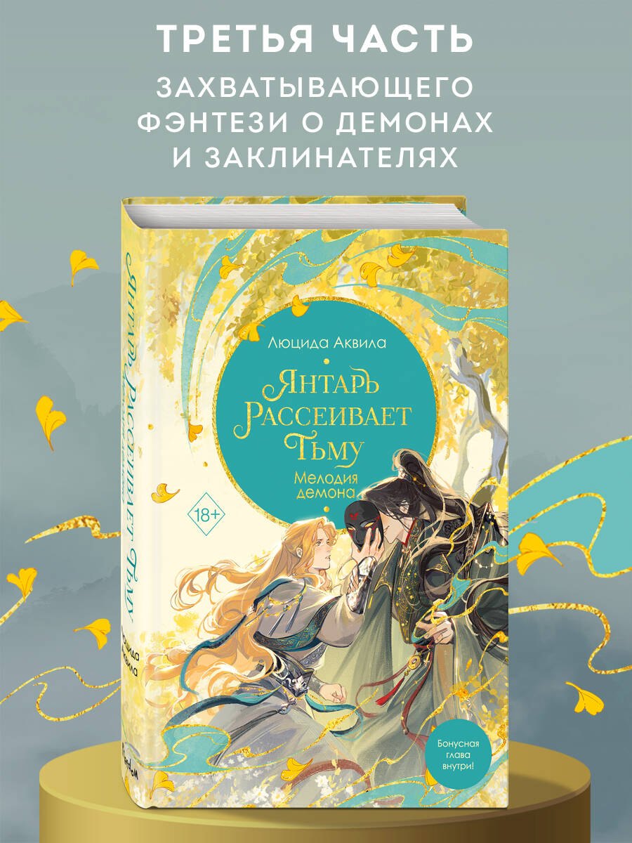 Люцида Аквила Янтарь рассеивает тьму. Мелодия демона (#3)