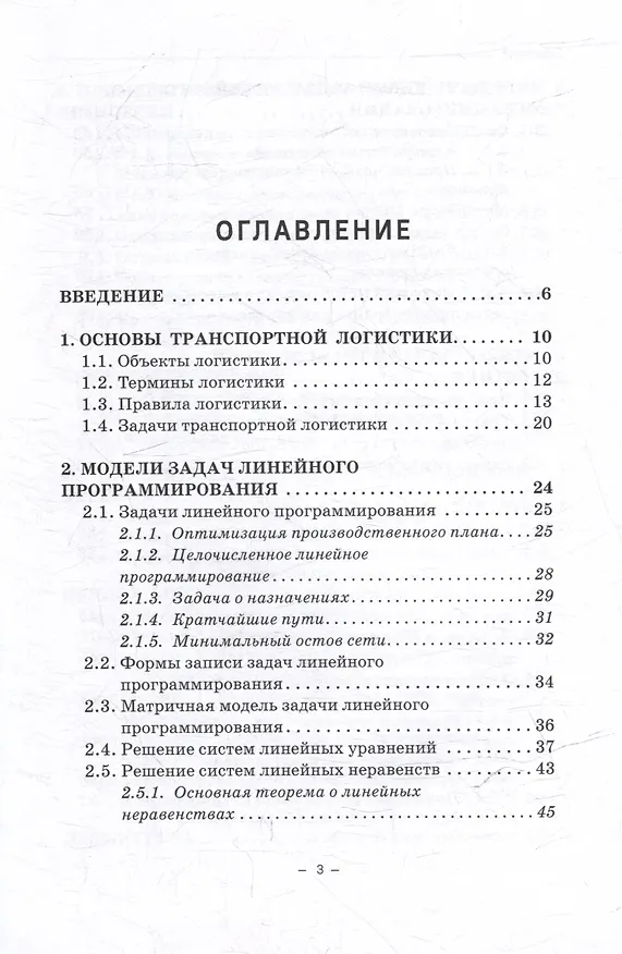 Книга Транспортная логистика (линейное программирование): Учебное пособие (Николай Пашков) — 3