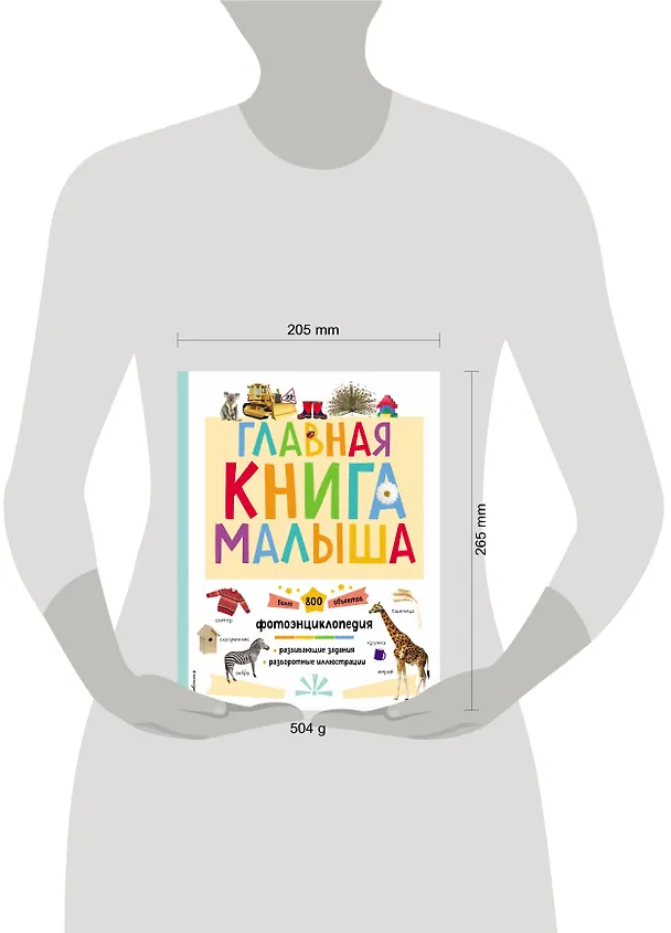 Книга Главная книга малыша. Фотоэнциклопедия () — 12
