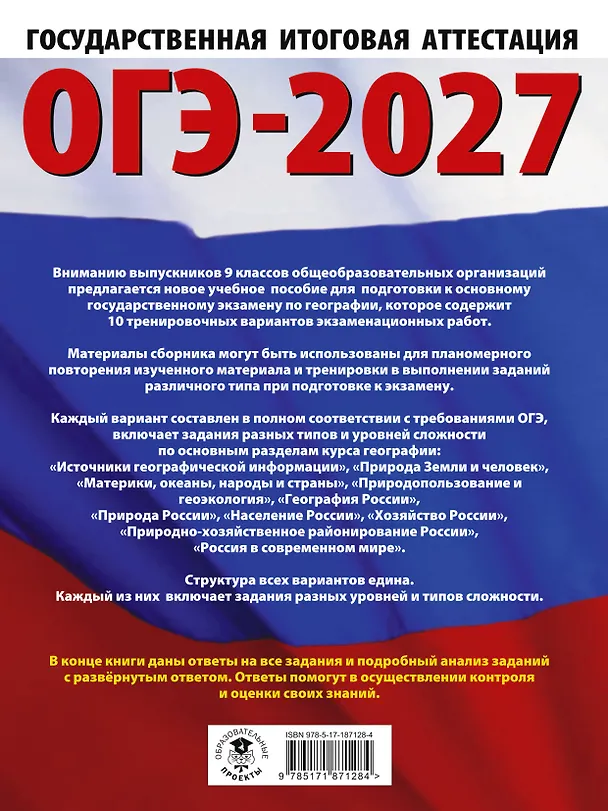 Книга ОГЭ-2027. География. 10 тренировочных вариантов экзаменационных работ для подготовки к основному государственному экзамену (Юлия Соловьева, Галина Паневина) — 2