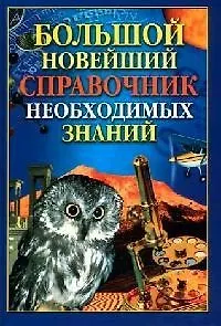 Большой новейший справочник необходимых знаний