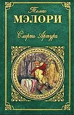 Смерть Артура: романы