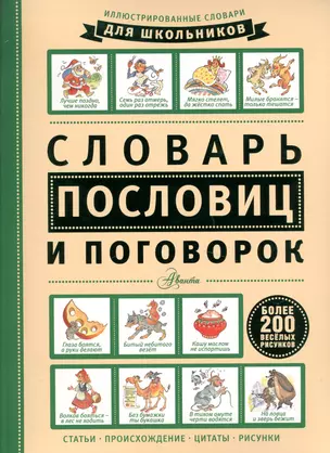 ИллюстрСловШкол Словарь пословиц и поговорок — 2509006 — 1