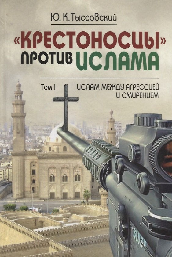 Книга Крестоносцы против ислама Т.1 Ислам между агрессией и смирением (Вост-Зап) Тыссовский () — 1