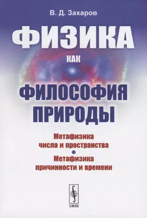 Физика как философия природы. Метафизика числа и пространства. Метафизика причинности и времени — 2763066 — 1