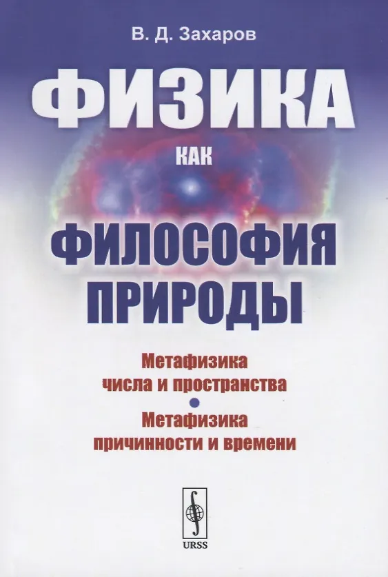 Книга Физика как философия природы. Метафизика числа и пространства. Метафизика причинности и времени (Валерий Захаров) — 1