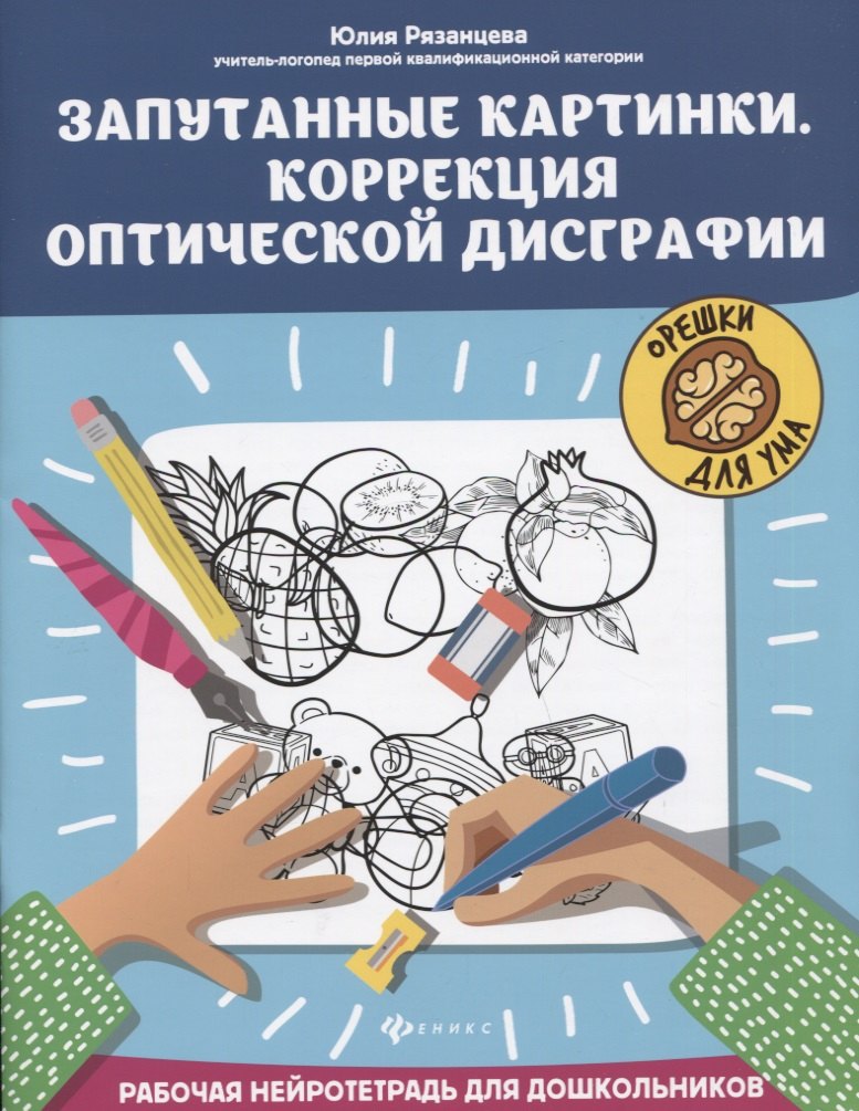 

Запутанные картинки. Коррекция оптической дисграфии: рабочая нейротетрадь для дошкольников