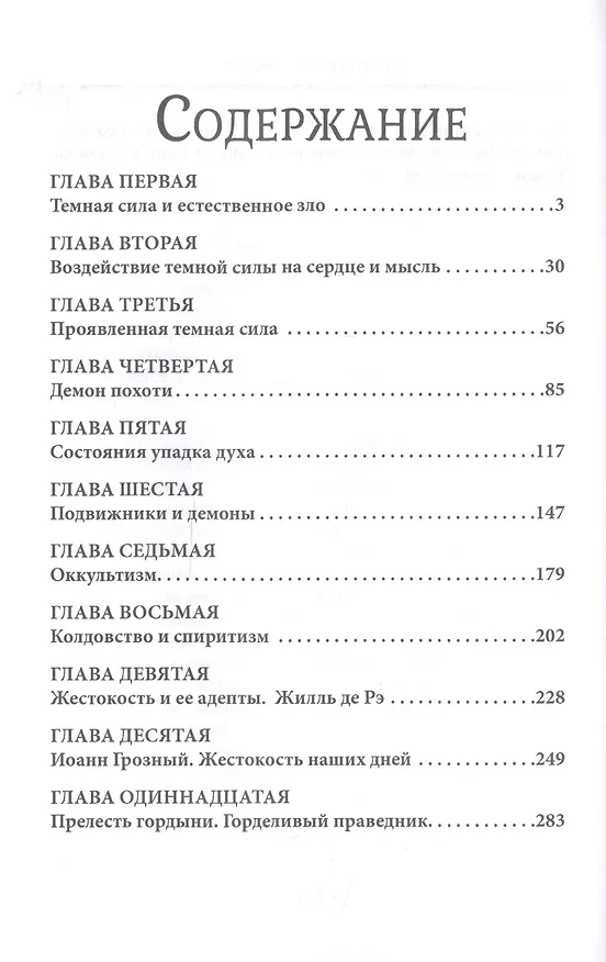 Книга Мистическая трилогия. Том 3. Темная сила (Митрофан Лодыженский) — 2