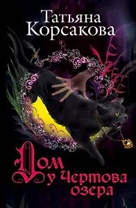 Дом у Чертова озера