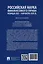 Российская наука финансового права конца ХХ–начала ХХI века.: монография — 3079263 — 2