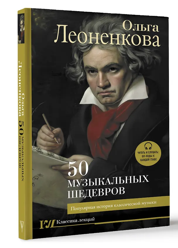Книга 50 музыкальных шедевров. Популярная история классической музыки (Ольга Леоненкова) — 4