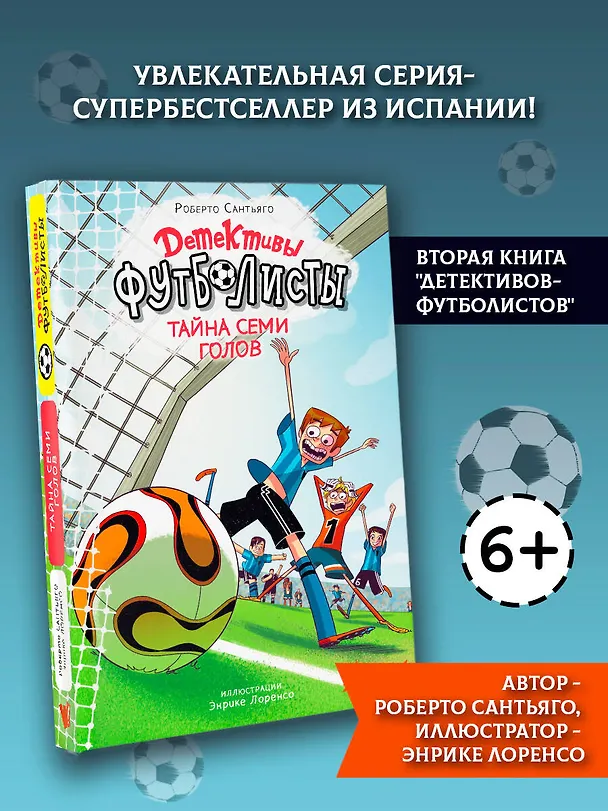 Книга Детективы-футболисты. Тайна семи голов (Роберто Сантьяго) — 5