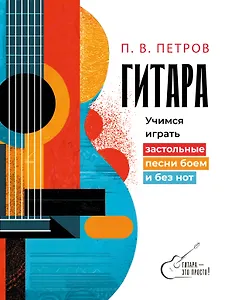 Гитара. Учимся играть застольные песни боем и без нот