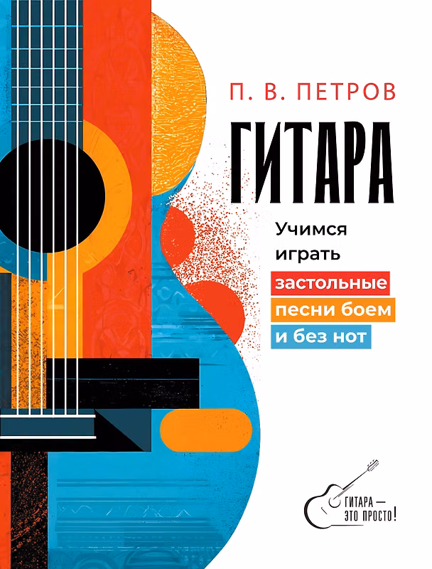 Книга Гитара. Учимся играть застольные песни боем и без нот (Павел Петров) — 1