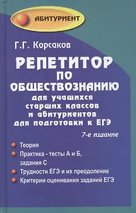 Репетитор по обществознанию для учащихся старших классов и абитуриентов для подготовки к ЕГЭ