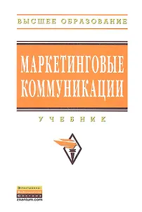 Маркетинговые коммуникации: Учебник - (Высшее образование)
