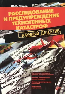 Расследование и предупреждение техногенных катастроф. Научный детектив