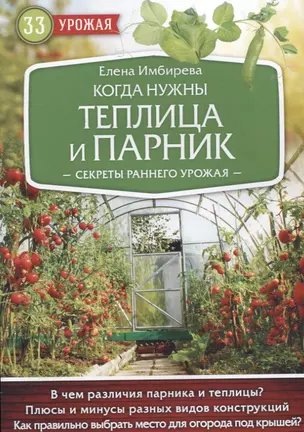 Когда нужны теплица и парник. Секреты раннего урожая — 2628735 — 1