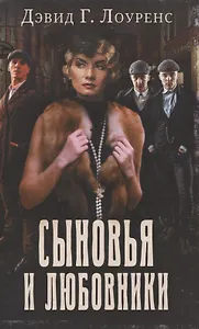 Сыновья и любовники