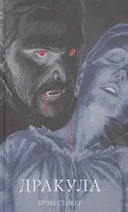 Дракула