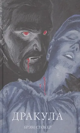 Книга Дракула (Брэм Стокер)