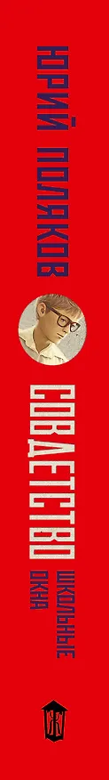 Книга Совдетство. Школьные окна (Юрий Поляков) — 4