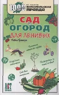 Книга Сад и огород для ленивых (Павел Траннуа)