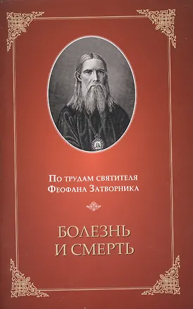 Книга Болезнь и смерть. По трудам святителя Феофана Затворника (Александр Яковлев)