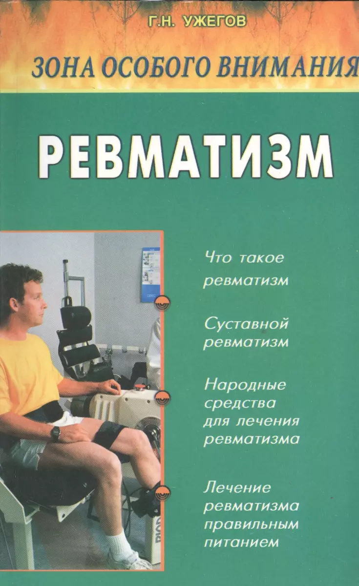 Ревматизм. Народные методы лечения (Генрих Ужегов) - купить книгу с  доставкой в интернет-магазине «Читай-город». ISBN: 978-5-88-503074-8