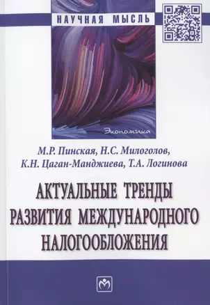 Актуальные тренды развития международного налогообложения. Монография — 2846403 — 1