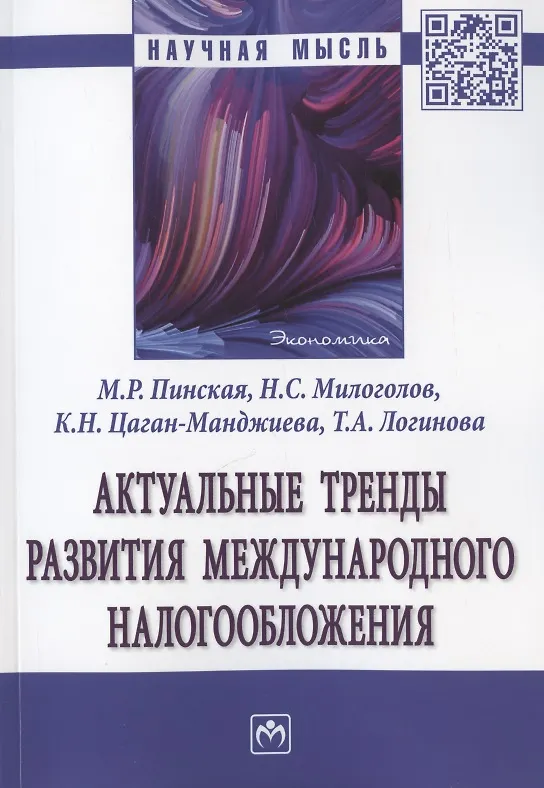 Книга Актуальные тренды развития международного налогообложения. Монография (Миляуша Пинская) — 1