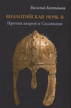 Византийская ночь ll. Против аваров и Сасанидов
