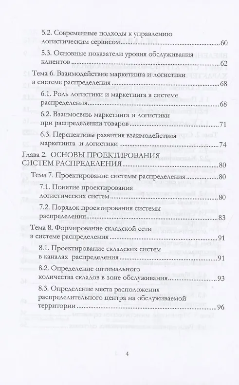 Книга Логистика распределения (Григорий Левкин) — 4