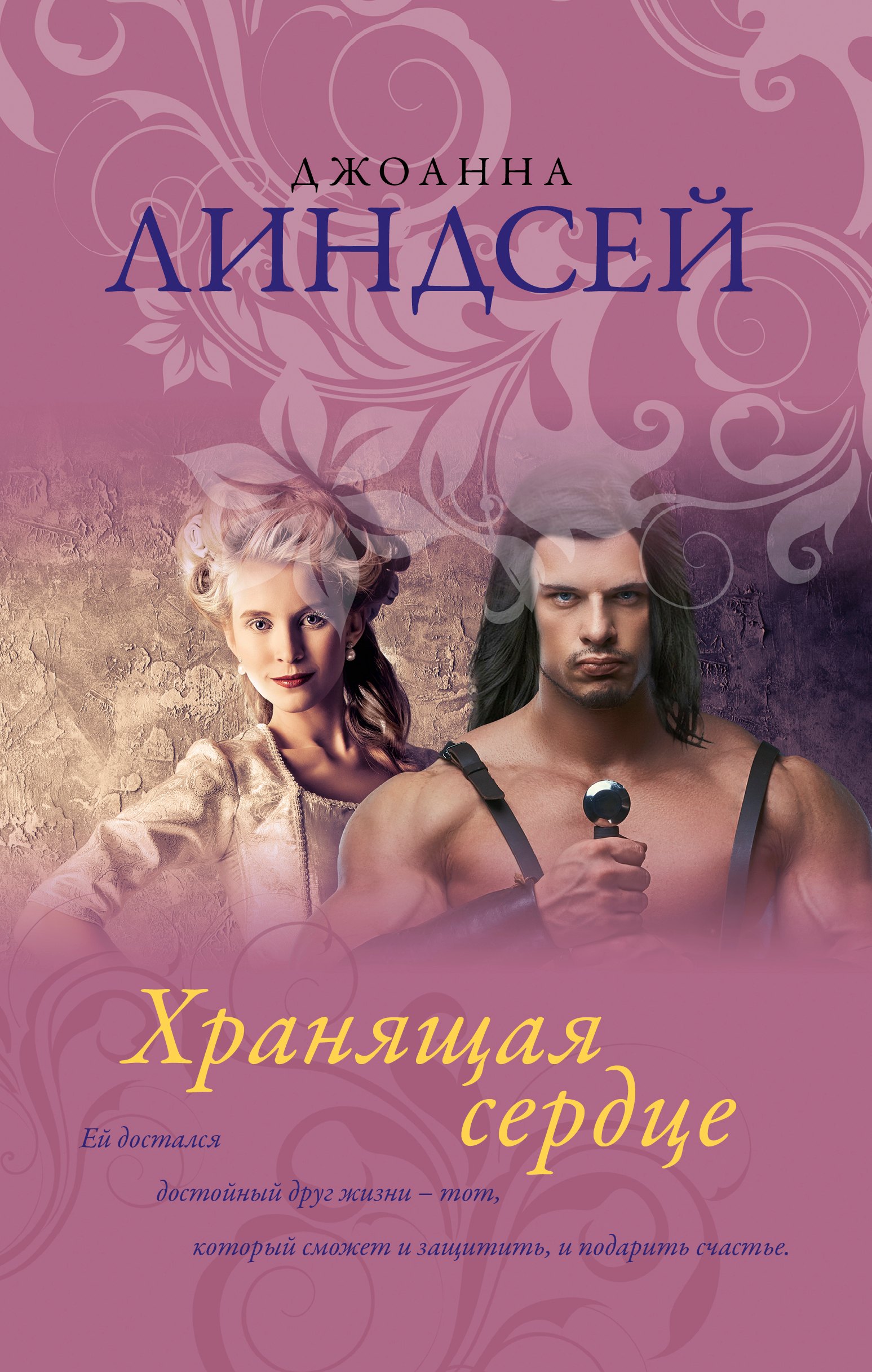 

Хранящая сердце